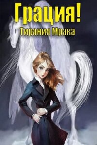 Тирания Мрака (СИ) - Норлэйн Габриэль (книги онлайн бесплатно серия .TXT, .FB2) 📗