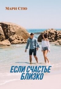 Если счастье близко (СИ) - Стю Мари (книги полностью бесплатно TXT, FB2) 📗