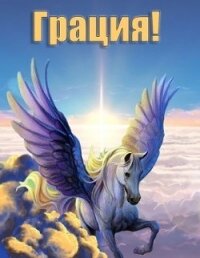 Грация! (СИ) - Норлэйн Габриэль (читать книги бесплатно полностью TXT, FB2) 📗