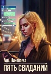 Пять свиданий (СИ) - Николаева Ада (читать полностью книгу без регистрации txt, fb2) 📗