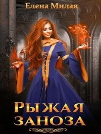 Рыжая заноза (СИ) - Милая Елена (электронные книги без регистрации txt, fb2) 📗