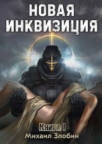 Новая Инквизиция (СИ) - Злобин Михаил (книги без сокращений .txt, .fb2) 📗