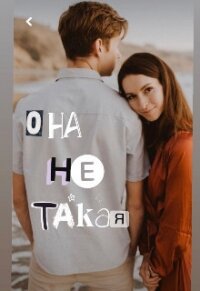 Она Ne Такая (СИ) - "Koluchka" (читать книгу онлайн бесплатно полностью без регистрации .txt, .fb2) 📗