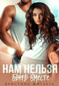 Нам нельзя быть вместе (СИ) - Жиглата Кристина (читать книги полностью .txt, .fb2) 📗