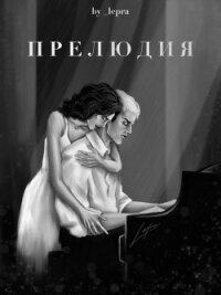 Прелюдия (СИ) - "_lepra" (серия книг .txt, .fb2) 📗