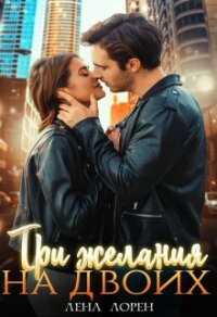 Три желания на двоих (СИ) - Лорен Лена (е книги TXT, FB2) 📗