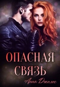 Опасная связь (СИ) - Джолос Анна (библиотека книг бесплатно без регистрации .TXT, .FB2) 📗