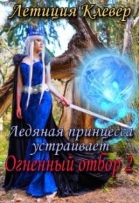 Ледяная принцесса устраивает огненный отбор 2 (СИ) - Клевер Летиция (электронные книги без регистрации TXT, FB2) 📗