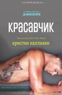 Красавчик (ЛП) - Каллихен Кристен (книга читать онлайн бесплатно без регистрации TXT, FB2) 📗