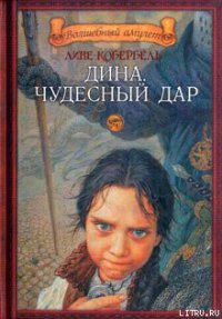 Дина. Чудесный дар - Кобербёль Лине (лучшие книги читать онлайн бесплатно без регистрации .txt) 📗