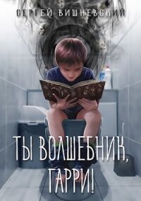 Ты волшебник, Гарри! (СИ) - Вишневский Сергей Викторович (читаем книги онлайн без регистрации .txt, .fb2) 📗