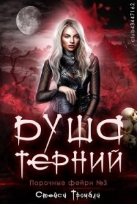 Душа терний (ЛП) - Тромбли Стейси (книги полные версии бесплатно без регистрации txt, fb2) 📗