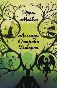 Легенды острова Джерси (ЛП) - Майклз Эррен (читаем бесплатно книги полностью TXT, FB2) 📗