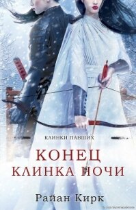 Конец клинка ночи (ЛП) - Кирк Райан (читать полностью бесплатно хорошие книги txt, fb2) 📗