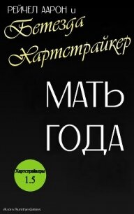 Мать года (ЛП) - Аарон Рэйчел (читать книгу онлайн бесплатно без .TXT, .FB2) 📗