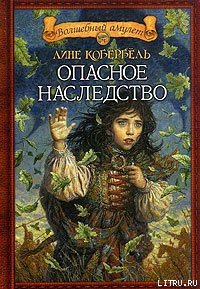 Опасное наследство - Кобербёль Лине (книги хорошем качестве бесплатно без регистрации .txt) 📗