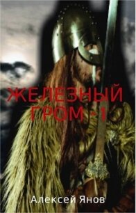 Железный гром (СИ) - Алексей Янов (прочитать книгу .TXT, .FB2) 📗