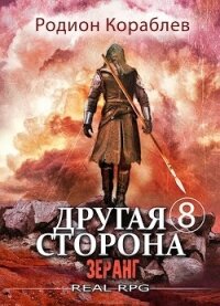 Зеранг (СИ) - Кораблев Родион (книги онлайн без регистрации полностью txt, fb2) 📗