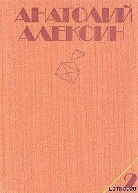 Сердечная недостаточность - Алексин Анатолий Георгиевич (библиотека электронных книг txt) 📗