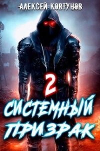 Системный призрак 2 (СИ) - Ковтунов Алексей (книги онлайн полные .TXT, .FB2) 📗