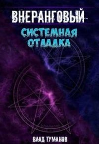 Системная отладка (СИ) - Туманов Влад (смотреть онлайн бесплатно книга TXT, FB2) 📗