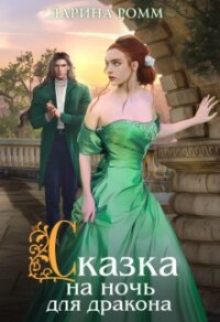 Сказка на ночь для дракона (СИ) - Ромм Дарина (книги бесплатно без регистрации полные txt, fb2) 📗