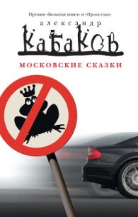 Московские сказки - Кабаков Александр Абрамович (книги полностью .TXT) 📗