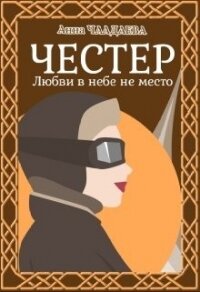 Честер. Любви в небе не место (СИ) - Чаадаева Анна (читать книги бесплатно TXT, FB2) 📗