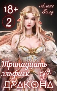 Тринадцать эльфиек для ДРАКОНА 2 (СИ) - Голд Алекс (читаем книги онлайн бесплатно полностью TXT, FB2) 📗