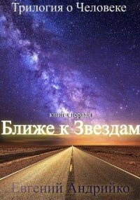 Ближе к звездам (СИ) - Андрийко Евгений (первая книга TXT, FB2) 📗