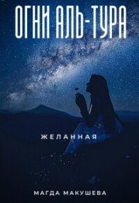 Огни Аль-Тура. Желанная (СИ) - Макушева Магда (книги без регистрации бесплатно полностью TXT, FB2) 📗