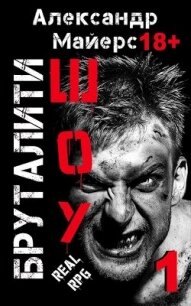 Бруталити-шоу (СИ) - Майерс Александр (книги регистрация онлайн бесплатно TXT, FB2) 📗