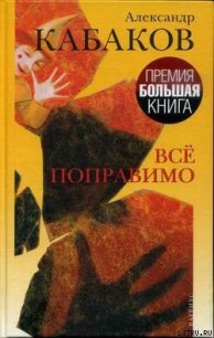 Все поправимо: хроники частной жизни - Кабаков Александр Абрамович (книги онлайн бесплатно серия TXT) 📗