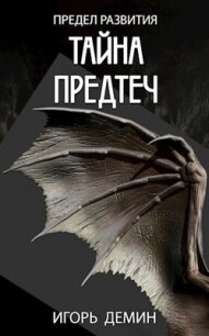 Тайна предтеч (СИ) - Демин Игорь (читать книги без TXT, FB2) 📗