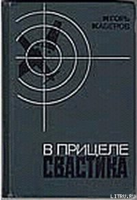 В прицеле свастика - Каберов Игорь Александрович (читать книги онлайн бесплатно полностью без сокращений .TXT) 📗