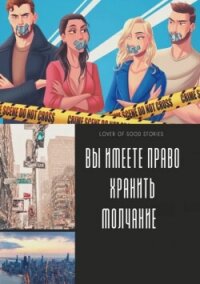 Ви имеете право хранить молчание (СИ) - "Lover of good stories" (электронную книгу бесплатно без регистрации TXT, FB2) 📗