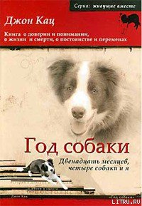 Год собаки. Двенадцать месяцев, четыре собаки и я - Кац Джон (мир бесплатных книг TXT) 📗