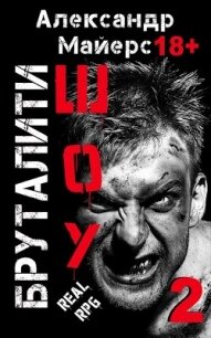 Бруталити-шоу 02 (СИ) - Майерс Александр (читать книги онлайн полностью txt, fb2) 📗