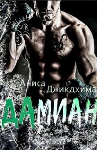 Дамиан (ЛП) - Джикдхима Аниса (книги онлайн полностью бесплатно .txt, .fb2) 📗