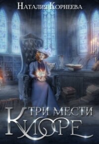 Три мести Киоре 2 (СИ) - Корнеева Наталия (читаем книги txt, fb2) 📗