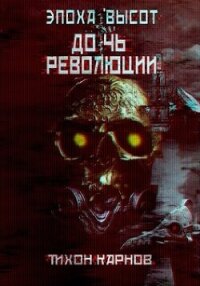 Дочь Революции (СИ) - Карнов Тихон (читать онлайн полную книгу .TXT, .FB2) 📗