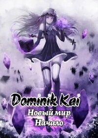 Новый мир. Не маг (СИ) - "Dominik Kai" (книги бесплатно без регистрации TXT, FB2) 📗