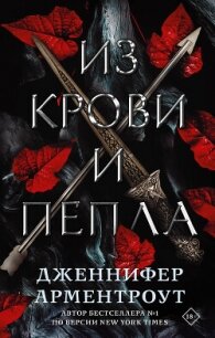 Из крови и пепла - Арментраут Дженнифер Л. (книги онлайн полные .TXT, .FB2) 📗