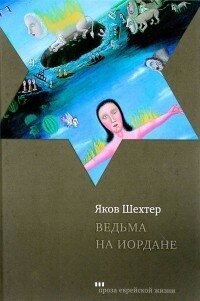 Ведьма на Иордане - Шехтер Яков (читать книги онлайн бесплатно без сокращение бесплатно .txt, .fb2) 📗