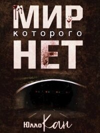 Мир, которого нет (СИ) - Кан Юлло (лучшие бесплатные книги .txt, .fb2) 📗