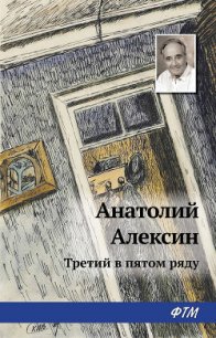 Третий в пятом ряду - Алексин Анатолий Георгиевич (версия книг .TXT) 📗