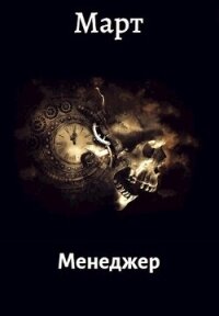 Менеджер (СИ) - "Март" (книги регистрация онлайн бесплатно .txt, .fb2) 📗