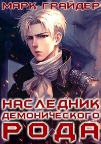 Наследник демонического рода (СИ) - Грайдер Марк (книги читать бесплатно без регистрации txt, fb2) 📗