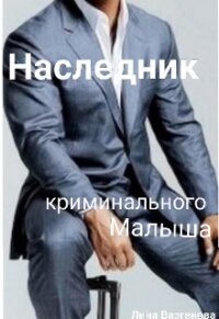 Наследник криминального Малыша (СИ) - Вазгенова Лина (читать книги полностью без сокращений бесплатно .TXT, .FB2) 📗