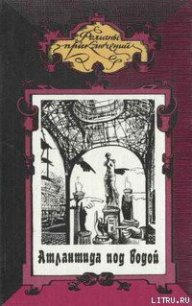 Атлантида под водой - Каду Ренэ (лучшие книги онлайн txt) 📗